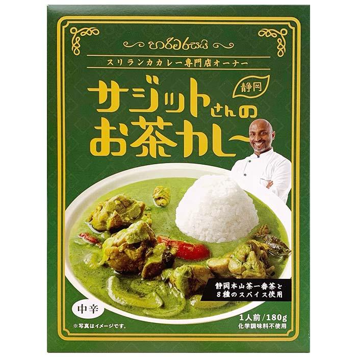 サジットさんのお茶カレー 静岡県 ご当地カレー