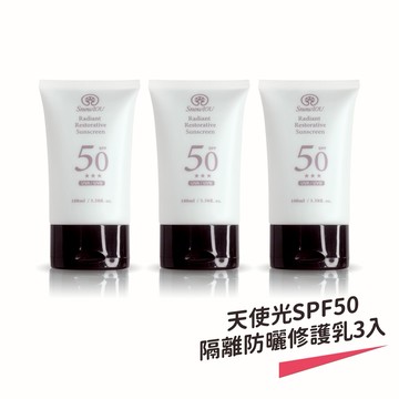【樹飛雪】三入組 天使光SPF50★★★ 隔離防曬修護乳100ml