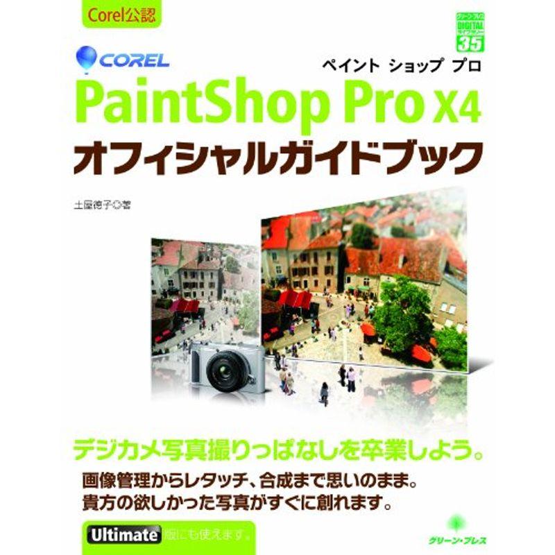 Corel PaintShop Pro X4 オフィシャルガイドブック (グリーン・プレスデジタルライブラリー)