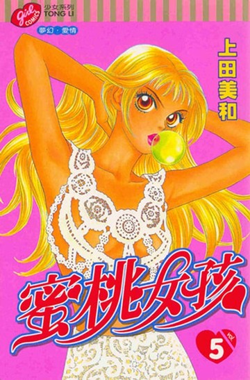 【電子書】蜜桃女孩 (5)