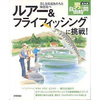 ルアー＆フライフィッシングに挑戦　　＜送料無料＞