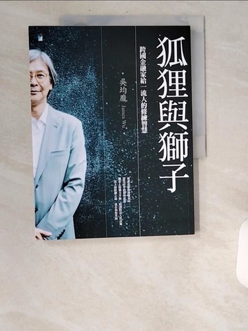 【書寶二手書T4／溝通_UBI】狐狸與獅子：跨國金融家給一流人的修練智慧_吳均龐