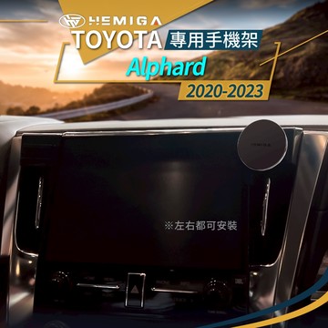 HEMIGA Alphard 阿法 35 手機架 20-2023 阿爾法 35系 手機架 TOYOTA 豐田 屏幕型