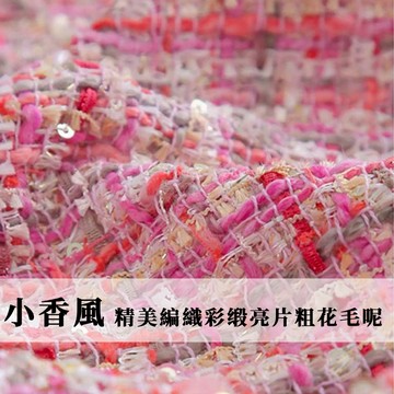 【永樂2048】小香風布料 精美編織彩缎亮片粗花毛呢  時裝外套定制 DIY包包鞋布
