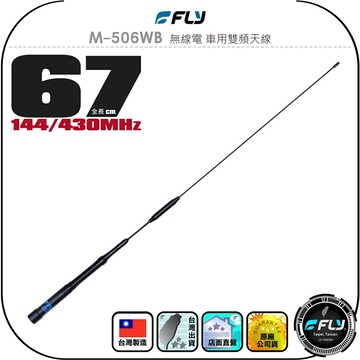 【FLY】M-506WB 無線電 車用雙頻天線◉公司貨◉台灣製造◉67cm◉車機收發◉對講機外接◉訊號線連接◉高感收發