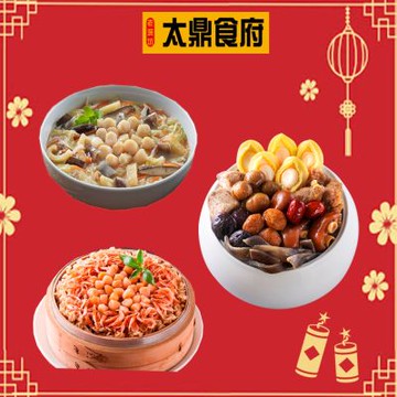 太鼎食府 迎春納福三件組-鮑魚佛跳牆(2250g/盒)+干貝魚皮白菜滷(1300g/包)+櫻花蝦干貝米糕(1000g/包)(年菜預購)