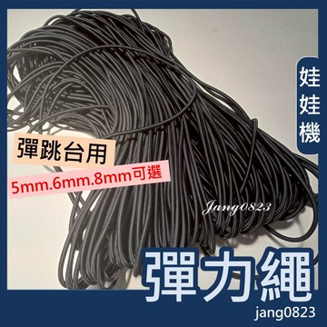 娃娃機專用 彈跳台 抬面 彈力繩 黑色 衝繩 不易斷 超彈力
