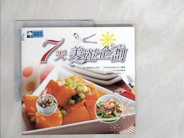 【書寶二手書T4／美容_UDV】7天美麗企劃_劉令儀