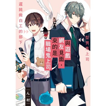 與遊戲網友見面，來的是職場鬼上司 (1)_Readmoo 讀墨電子書