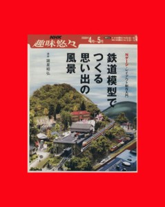  鉄道模型で作る思い出の風景(２００８年４月～５月) Ｎゲージ・レイアウト制作入門／諸星昭弘