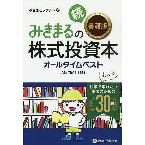 みきまるの書籍版株式投資本オールタイムベスト 続