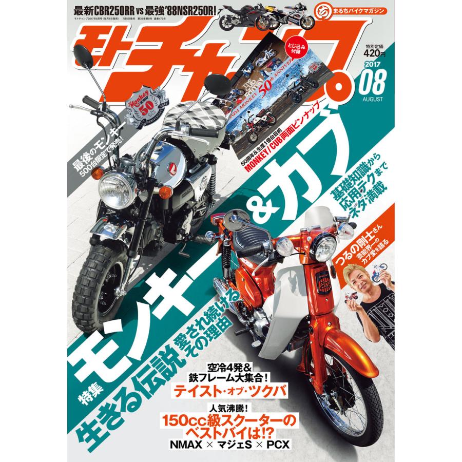 モトチャンプ 2017年8月号 電子書籍版   モトチャンプ編集部