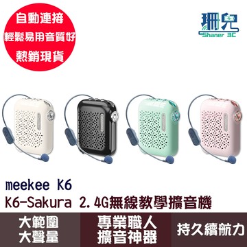 meekee K6-Sakura 2.4G無線教學擴音機 麥克風 擴音機 無線麥克風 小蜜蜂 教學麥克風 導遊