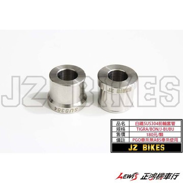 正鴻機車行 白鐵SUS304前輪套管 PGO J-BUBU TIGRA 彪虎 BON 棒 ALPHA MAX X-HOT