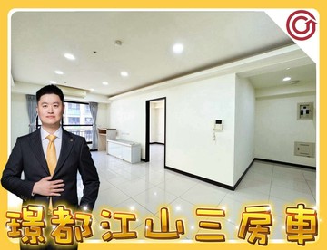 龜山璟都江山｜大三房車｜青安３.０｜輕鬆成家｜桃園市龜山區長峰路