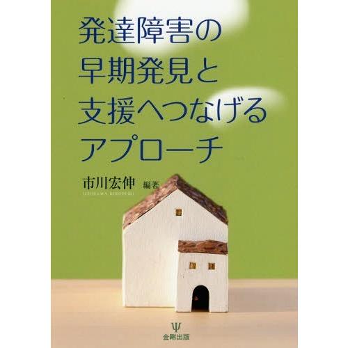 発達障害の早期発見と支援へつなげるアプローチ