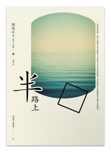 半路上[二手書_良好]