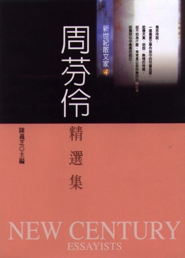 周芬伶精選集[二手書_普通]