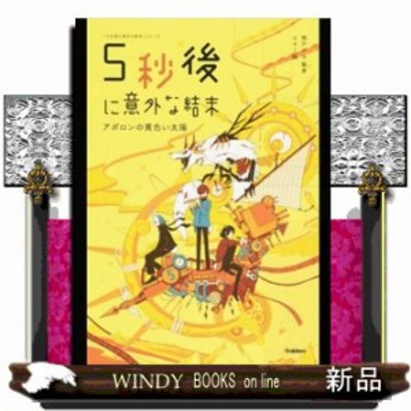 5秒後に意外な結末 アポロンの黄色い太陽 - 文学・小説