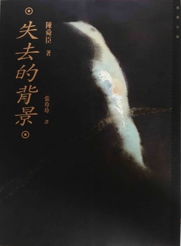 失去的背景[二手書_良好]