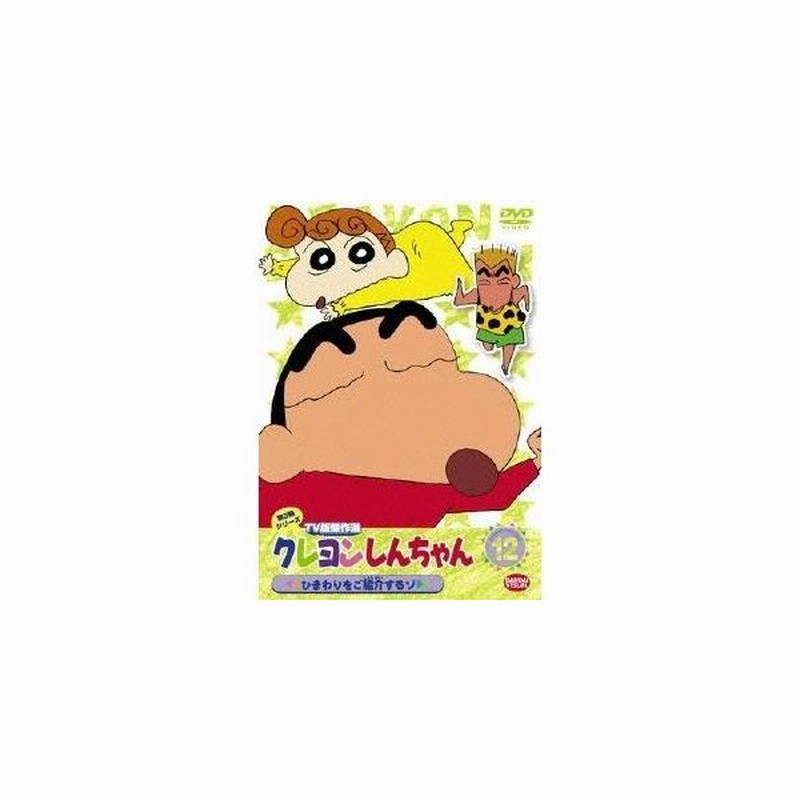 クレヨンしんちゃん Tv版傑作選 第3期シリーズ 12 ひまわりをご紹介するゾ Dvd 通販 Lineポイント最大0 5 Get Lineショッピング