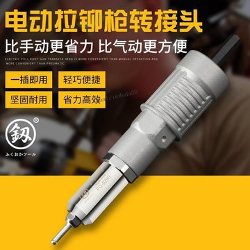 臺灣出貨 可開統編 福岡電動鉚釘槍轉換接頭拉鉚釘搶拉帽槍螺母槍手電鑽氣動抽芯