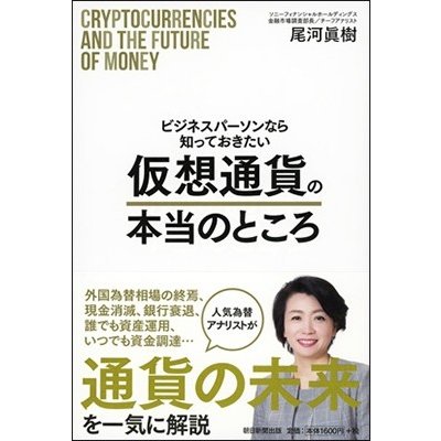 ビジネスパーソンなら知っておきたい仮想通貨の本当のところ 尾河真樹