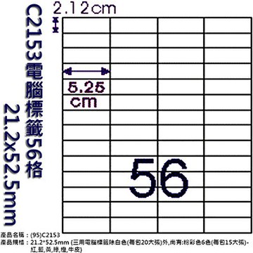 【文具通】C2153電腦標籤56格 21.2x52.5mm ASC2153【APP滿額下單10%點數(單一帳號最高1000點)】4/30止