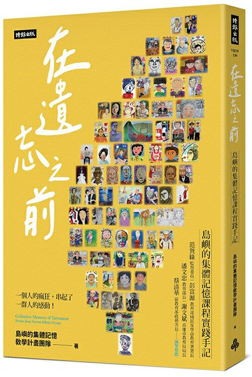 在遺忘之前：島嶼的集體記憶課程實踐手記