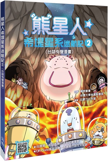 熊星人希堤星系迷航記2（台語有聲漫畫）