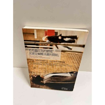 【雷根360免運】【送贈品】毛毛蟲以為的絕境，其實是蝴蝶美麗的開始 #7成新  #八成新【P-K1383】