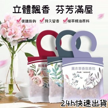 掛式衣櫃香包 薰衣草飄香袋 桂花 衣櫃除味 留香包 香囊 衣櫃香包 除味包 可掛式 花香 清香 臥室增香包