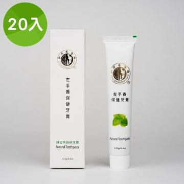 左手香爺爺 左手香爺爺保健牙膏 120g / 20入組