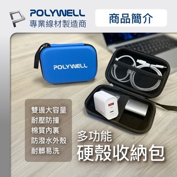 寶利威爾 POLYWELL 3C硬殼配件包 (小號) 旅行收納包 適合上班 出差 旅遊 隨身小物收納
