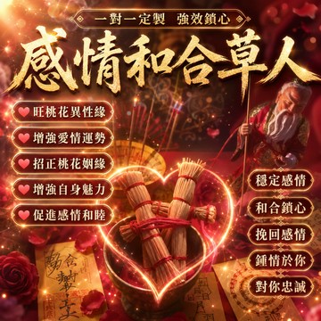 💖感情和合草人——穩定感情 感情復合 和合鎖心 挽回感情 鍾情於你 讓愛回歸，鎖住真心 專業師傅一對一處理 無效退款