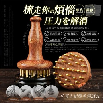 溫美活~黃銅經絡疏通刮痧按摩梳