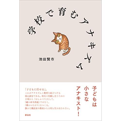 学校で育むアナキズム