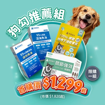 【新客首購專屬】狗勾推薦組