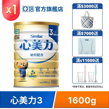 亞培 心美力HM.O 3幼兒營養成長配方(1600g)