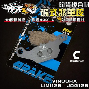 【增強制動力】暴力虎 | C版 Y18 陶瓷複合纖維 來令 煞車皮 適用 小小兵 VINOORA LIMI125 JOG