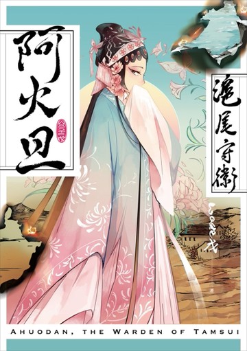 滬尾守衛阿火旦[二手書_良好]