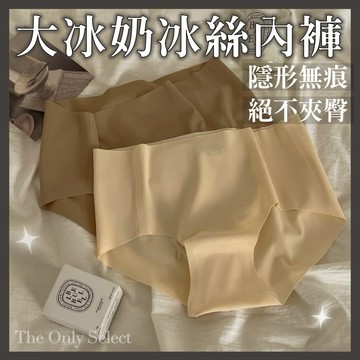 TheOnly【無痕內褲】隔日到貨💗無痕不夾臀！大杯冰奶茶大地色系無痕冰絲中腰內褲 冰絲內褲 無痕內褲 純棉內褲女內褲