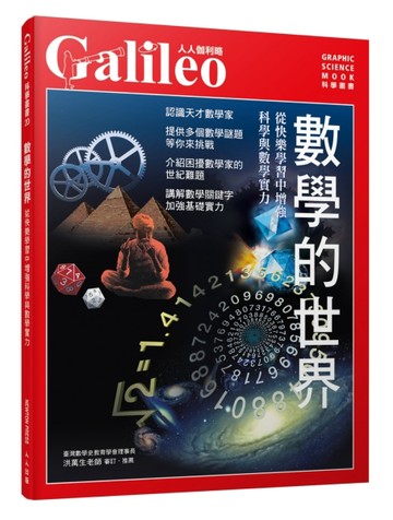 數學的世界：從快樂學習中增強科學與數學實力  人人伽利略20【二手書_近全新】TAAZE讀冊生活