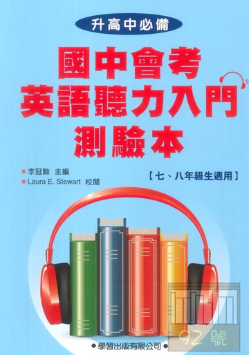 學習國中會考英語聽力入門(測驗本)