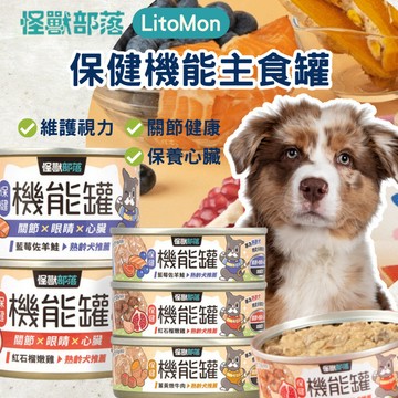 【領卷免運】怪獸部落LitoMon 犬用 保健機能主食罐 82g/165g 單罐 狗罐頭 狗主食罐 寵物罐頭