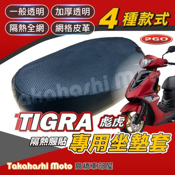 【台製專用】 TIGRA 彪虎 坐墊套 機車坐墊 機車坐墊套 機車座墊 機車座墊套 機車椅墊 機車隔熱坐墊 防曬透氣