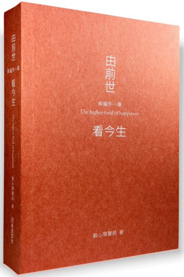 由前世看今生：幸福外一章【城邦讀書花園】