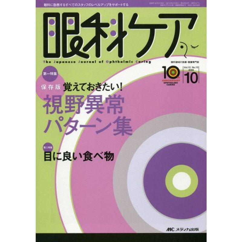 眼科ケア 08年10月号 10ー10 特集:視野異常パターン集