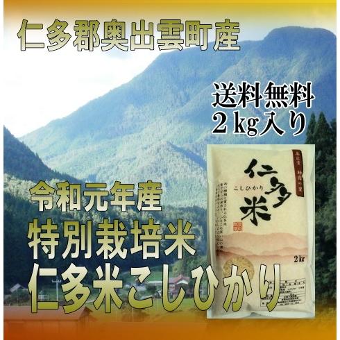 新米令和5年産／ 島根仁多米こしひかり　特別栽培米 精米２kgパック（別途送料地域） 北海道・沖縄800円・東北200円