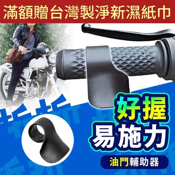 【折折小舖】機車油門輔助器 (長途不手痠/通用款) 省力卡子 加油助力器 握把輔助片 外送員必備 環島